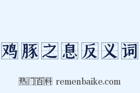 鸡豚之息反义词是什么意思的图片